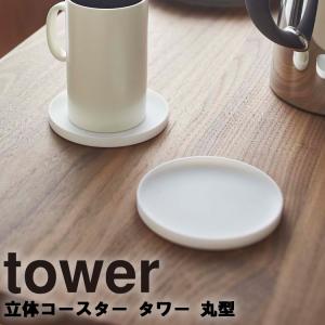 （ネコポス） 山崎実業 タワー tower 立体コースター タワー 丸型｜assistone