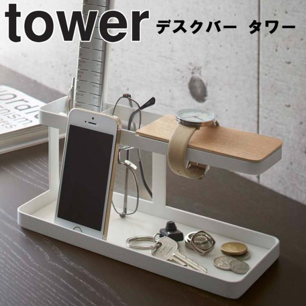 山崎実業 タワー tower デスクバー タワー