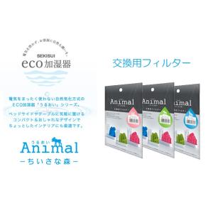 (積水樹脂) 電気を使わないECO 加湿器 うるおいAnim...