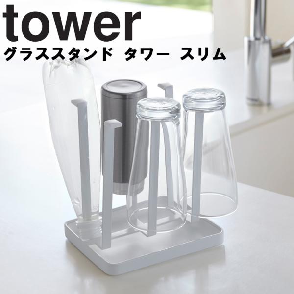 山崎実業 キッチン タワー tower グラススタンド タワー スリム ホワイト 2847 ブラック...
