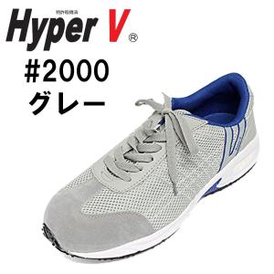 日進ゴム ハイパーV #2000 グレー （先芯あり）安全靴 スニーカー HyperV