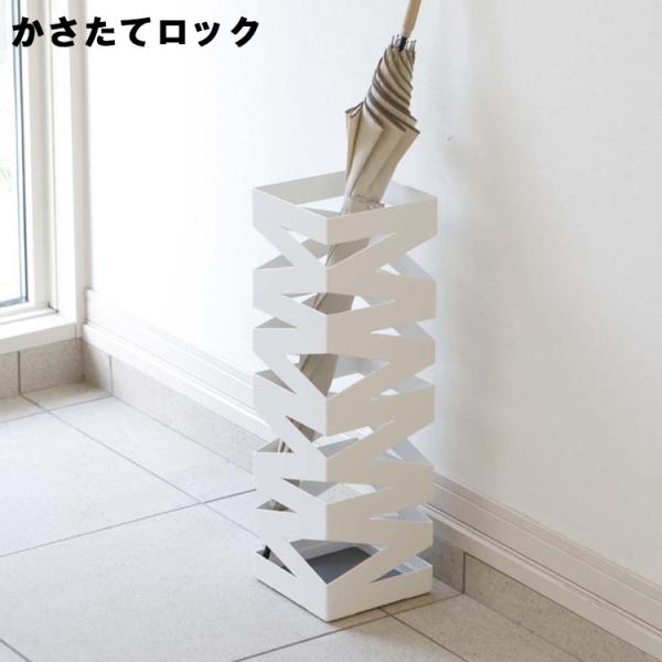 山崎実業 傘立て かさたてロック 約8本収納 アンブレラスタンド 傘たて 傘収納 傘スタンド 玄関収...