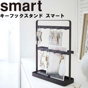 smart キーフックスタンド スマート 山崎実業