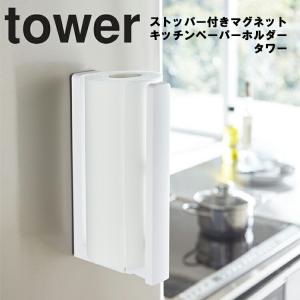tower ストッパー付きマグネットキッチンペーパーホルダー タワー 山崎実業 3398 3399