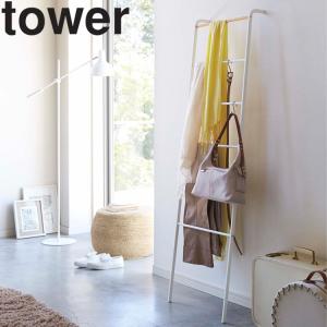 【終了・倉庫】山崎実業 タワー 玄関 tower ラダーハンガータワー 収納 コートハンガー 玄関収納 ホワイト 2812