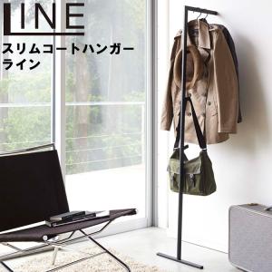 山崎実業 玄関 LINE スリムコートハンガー ライン コート掛け ハンガーラック ホワイト 2767 ブラック 2768