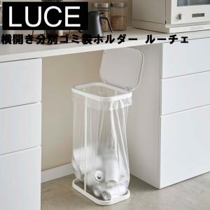 山崎実業 ゴミ箱 LUCE 横開き分別ゴミ袋ホルダー ルーチェ ホワイト 4907 ブラック 4908