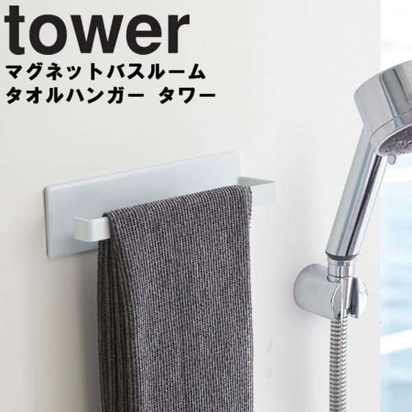 山崎実業 タワー マグネット tower マグネットバスルームタオルハンガー タワー