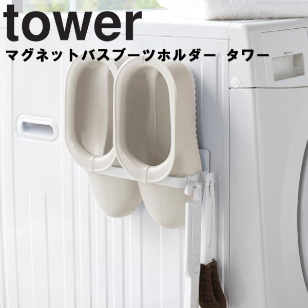 tower マグネットバスブーツホルダー タワー 山崎実業 マグネット 磁石 バスブーツホルダー バ...