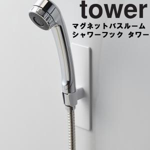 山崎実業 タワー マグネット 風呂 tower マグネットバスルームシャワーフック タワー ホワイト 3805 ブラック 3806
