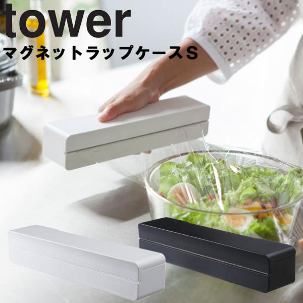 山崎実業 タワー キッチン マグネットラップケースタワーS 磁石 ホワイト 3245 ブラック 32...
