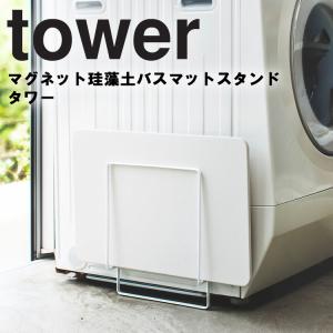 Plate マグネット珪藻土バスマットスタンド プレート 3909 山崎実業 アシストワン 通販 Paypayモール