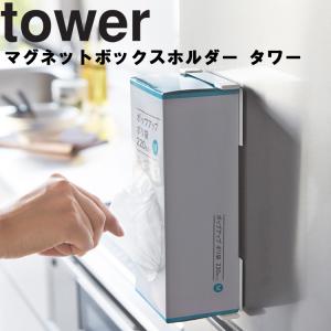 tower マグネットボックスホルダー タワー 山崎実業