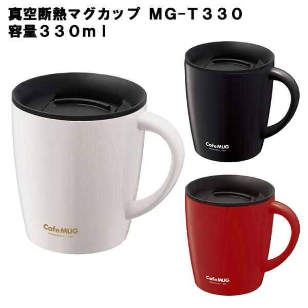 真空断熱マグカップ MG-T330 330ml 保温 保冷 カフェ コーヒー 紅茶 コップ フタ付き...