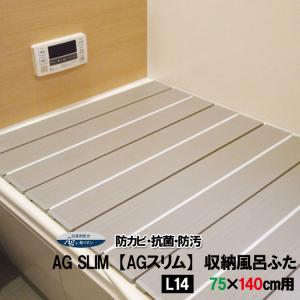 AG SLIM 折りたたみ収納風呂ふた L14