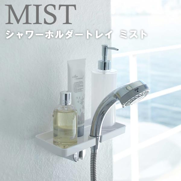 山崎実業 MIST シャワーホルダートレイ ミスト ホワイト 7853