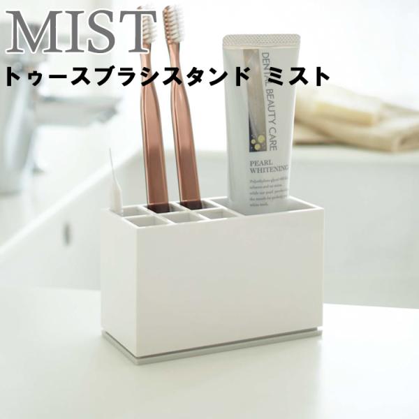 山崎実業 歯ブラシホルダー MIST トゥースブラシスタンド ミスト ホワイト（7843） 歯磨きス...