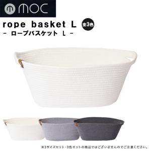 moc ロープバスケット Lサイズ バスケット かご カゴ  収納 ブランケット 鞄収納 おもちゃ収納 北欧 無地 おしゃれ モック 東洋ケース