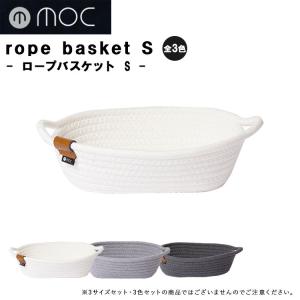 moc ロープバスケット Sサイズ バスケット かご カゴ  収納 小物収納 スマホ入れ 文房具 ハンコ置き 北欧 無地 おしゃれ モック 東洋ケース