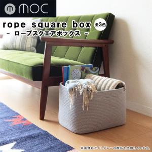 moc ロープスクエアボックス ランドリーバスケット おもちゃ収納 洗濯カゴ 北欧 無地 シンプル おしゃれ モック 東洋ケース