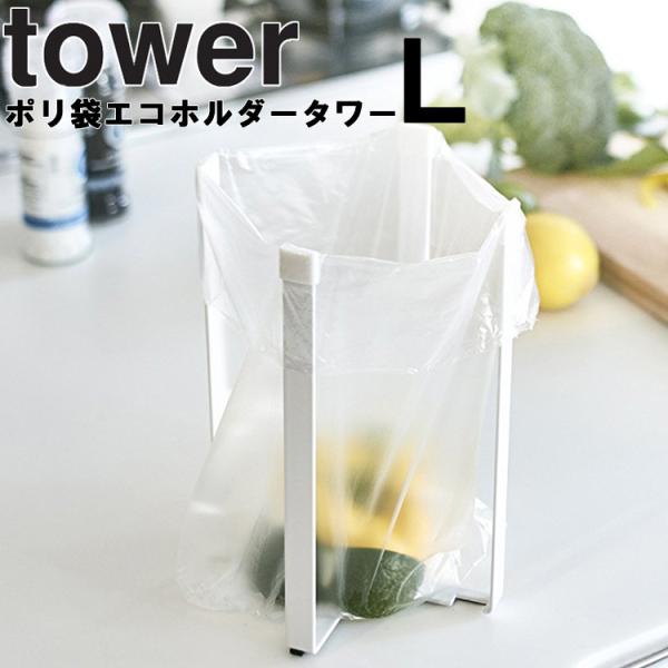 tower ポリ袋エコホルダー タワー L（高さ22cm） 山崎実業 （ネコポス）