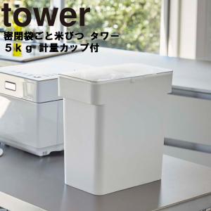 山崎実業 タワー キッチン tower 密閉袋ごと米びつ タワー 5kg 計量カップ付 ホワイト 3375 ブラック 3376