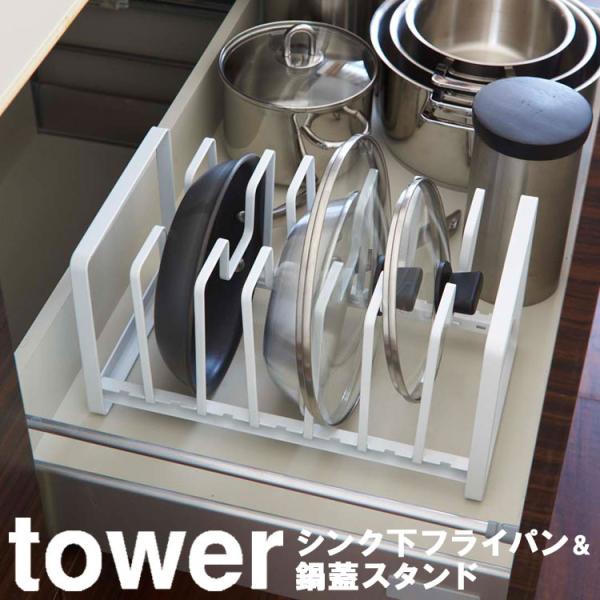 山崎実業 キッチン タワー シンク下 シンク下フライパン＆鍋蓋スタンド tower タワー