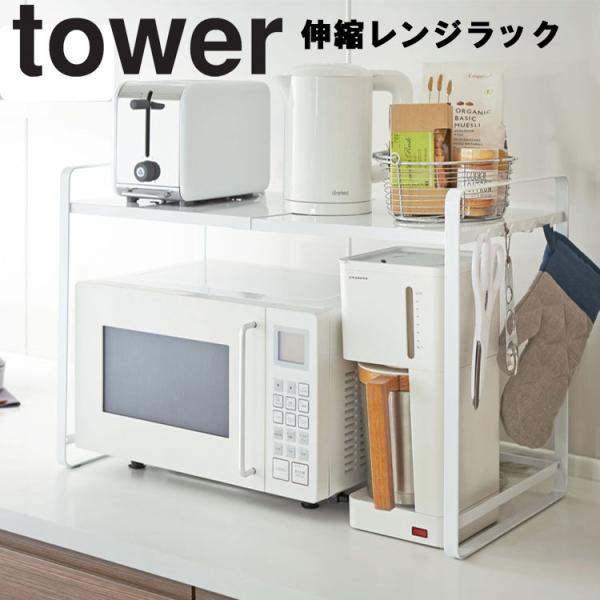 山崎実業 キッチン タワーtower 伸縮レンジラック タワー