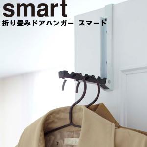【倉庫】 （ネコポス）山崎実業 smart 折り畳みドアハンガー スマート 引っ掛け収納 吊り下げ収納