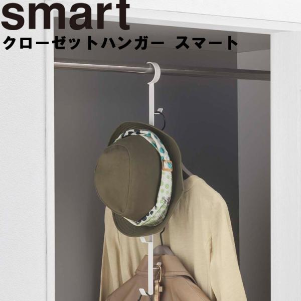 smart クローゼットハンガー スマート 山崎実業