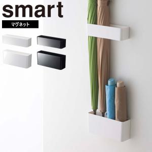 山崎実業 smart マグネットアンブレラスタンド スマート 傘立て スリム 浮かせる傘立て マグネット 磁石