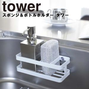 山崎実業 tower スポンジ&ボトルホルダー タワー...