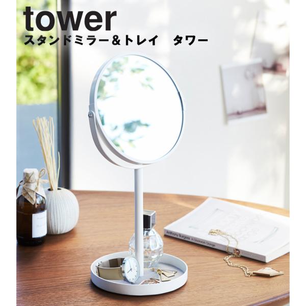 山崎実業 タワー tower スタンドミラー＆トレイ タワー 2819 2820
