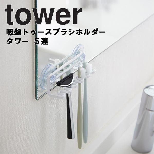 tower 吸盤トゥースブラシホルダー タワー ５連 山崎実業　