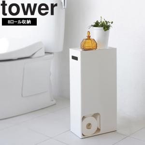 山崎実業 タワー トイレ tower トイレットペーパーストッカー タワー （8ロール収納）