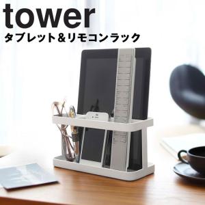 tower タブレット＆リモコンラック タワー 山崎実業