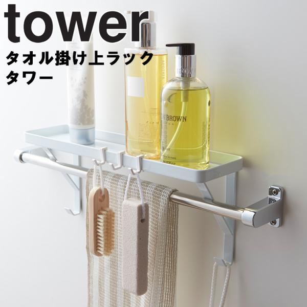 山崎実業 tower タオル掛け上ラック タワー バスルーム フック付き ホワイト ブラック 329...