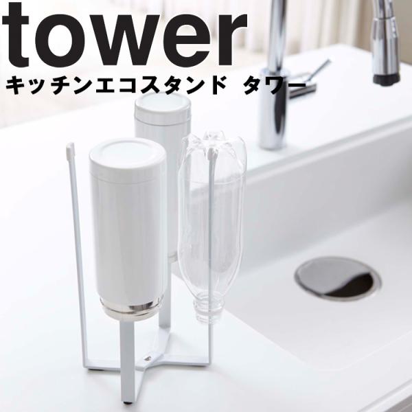 山崎実業 キッチン タワー tower キッチンエコスタンド タワー（高さ26.5cm）6784 W...