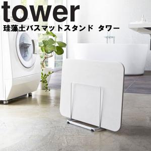 廃番　山崎実業 タワー お風呂 tower 珪藻土バスマットスタンド タワー 3137 3138 バスルーム 収納 珪藻土マット