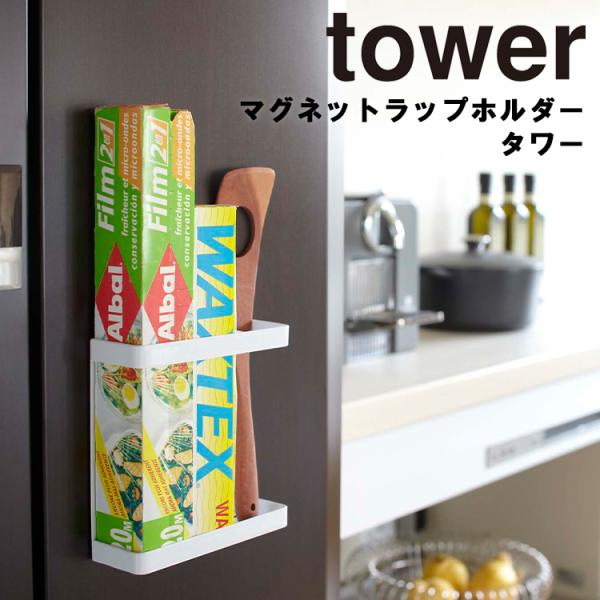 tower マグネットラップホルダー タワー 山崎実業