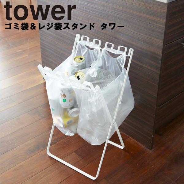 山崎実業 tower ゴミ袋＆レジ袋スタンド タワー ホワイト ブラック 7908 7909