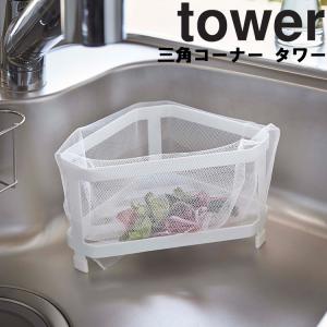 【廃番・倉庫】 山崎実業 タワー キッチン tower 三角コーナータワー