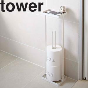 山崎実業 タワー トイレ tower トレイ付きトイレットペーパースタンド タワー