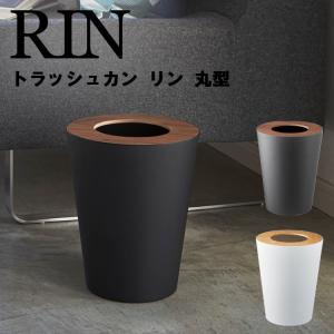 RIN トラッシュカン リン 丸型 約7L  ゴミ箱 ごみ箱 山崎実業｜assistone