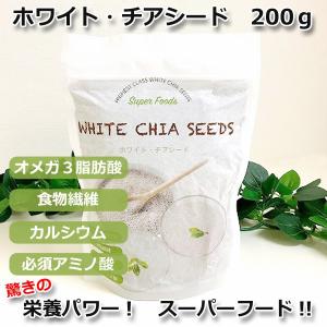 (まとめ買い)ホワイトチアシード 200g スーパーフード ...