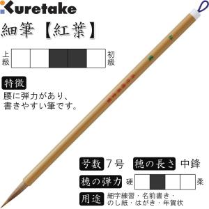 書道筆 太筆 3号 茶毛 中鋒 天然竹軸「天楽」呉竹 JC309-3S