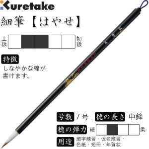 書道筆 細筆 7号 白毛 中鋒 抗菌軸「たちばな」呉竹 JA306-7S
