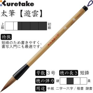 書道筆 太筆 3号 茶毛 中鋒 天然竹軸「天楽」呉竹 JC309-3S