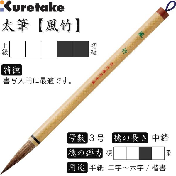 書道筆 太筆 3号 茶毛 中鋒 抗菌軸「風竹」呉竹 JK506-3S