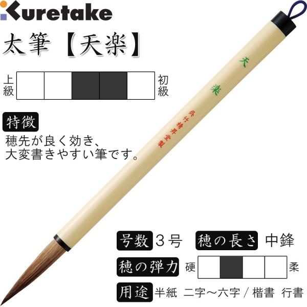 送料込半額処分！書道筆 太筆 3号 茶毛 中鋒 天然竹軸「天楽」呉竹 JC309-3S